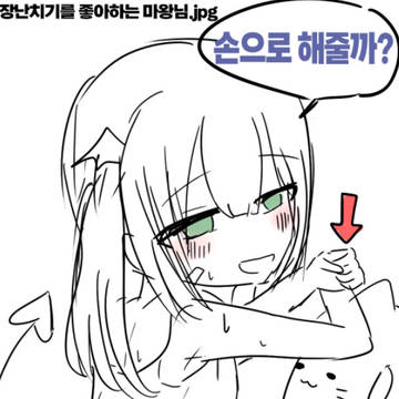 260514 장난치기를 좋아하는 마왕님.jpg