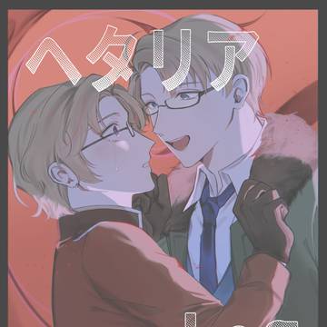 ヘタリアLog