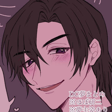 DC夢まとめ(ほぼ研二)