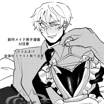 【創作メイド男子】番外編　bl要素有り