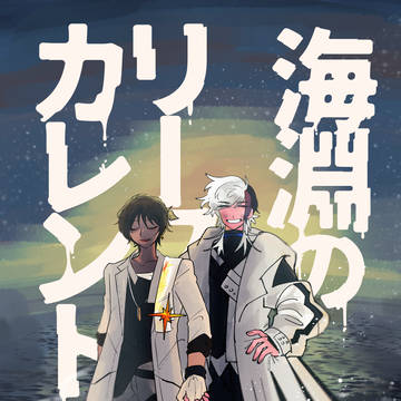 【Web再録】深淵のリーフカレント