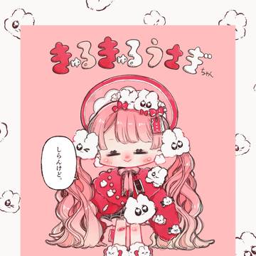 きゅるきゅるうさぎちゃん