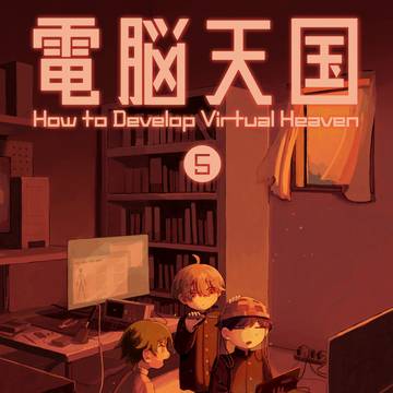 【新刊サンプル】電脳天国⑤