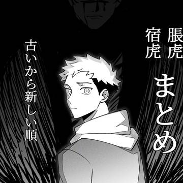 呪まとめ1