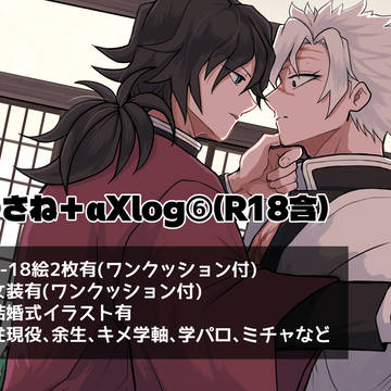 ぎゆさね+αXlog⑥(R-18含)