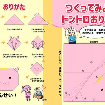 つくってみよう　トントロおりがみ