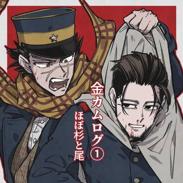 【金カム】Xログ 1