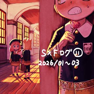 S×Fログ⑪