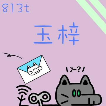 813t「玉梓」たまずさ