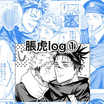 脹虎log①