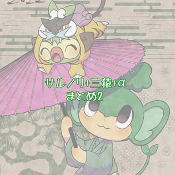 サルノリ+三猿+αまとめ2