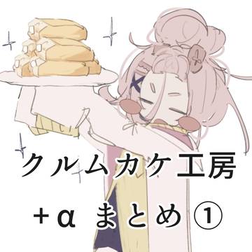 クルムカケ工房 +α まとめ①