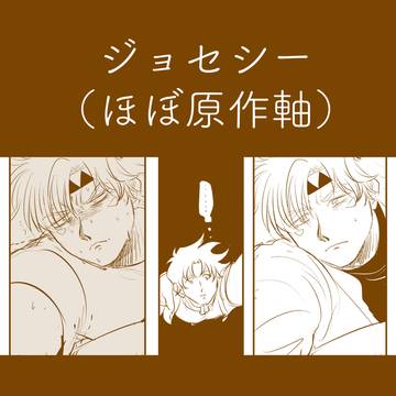 ジョセシーまとめ8