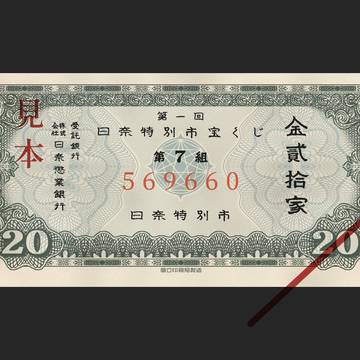 日奈特別市宝くじ