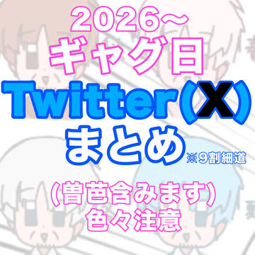 2026上半期Twitter(X)まとめ