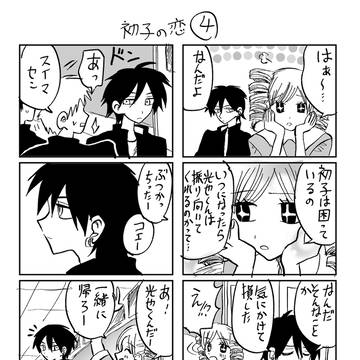 初子の恋④