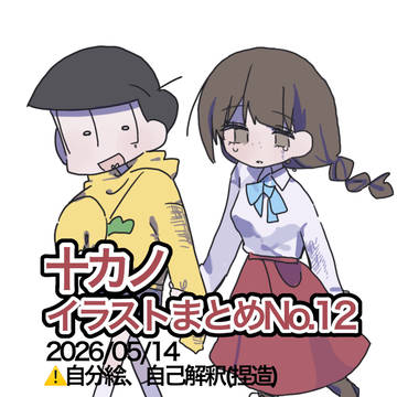 十カノイラストまとめNo.12