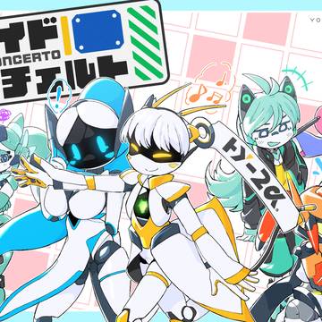 ドロイド・コンチェルト:全員集合