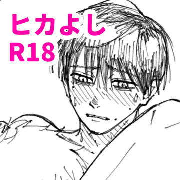 ヒカよし R18らくがき