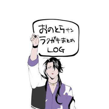 男虎さんラクガキまとめLOG