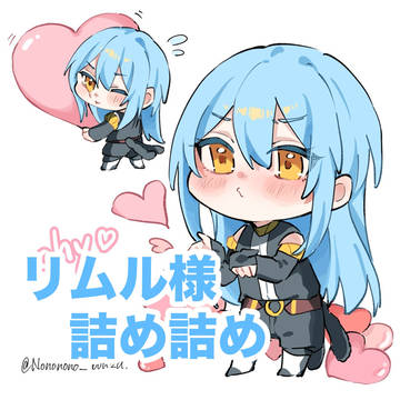 リムル様の詰め詰め🩵
