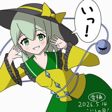 5/14はこいしの日！