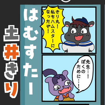 土きり小噺｜ハムスター土きり