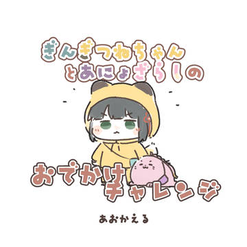あにょざらしとぎんぎつねちゃんのおでかけチャレンジ