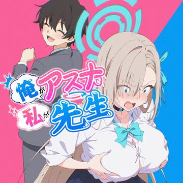 【DL同人】俺がアスナで私が先生