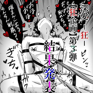 【創作BL】「深愛-狂-」【狂企画】第3弾結果発表!
