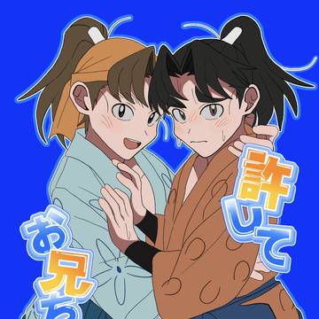 「許してお兄ちゃん！」サンプル