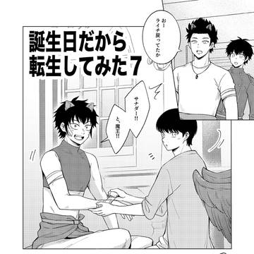 誕生日だから転生してみた7