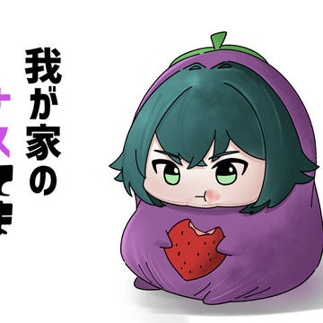 ナスてまり