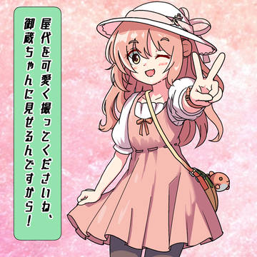 屋代ちゃんぴーす!