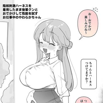 焦らされて発情しちゃうやわらかちゃん