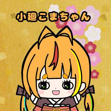 小廻こまちゃん