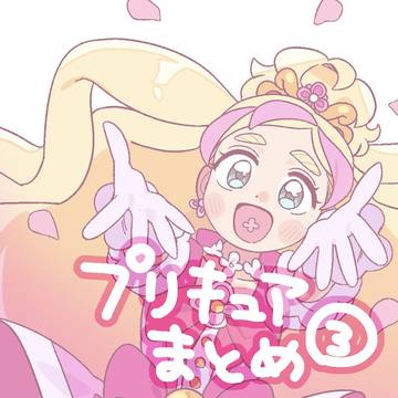 まとめ③