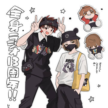 13周年！