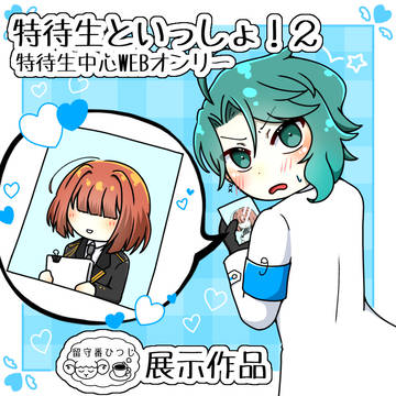 特いつ２展示作品