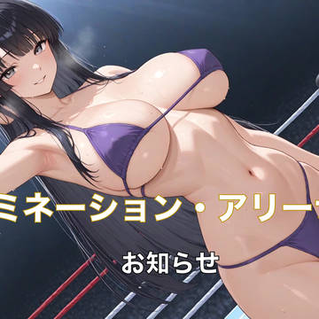 お知らせ　ドミネーション・アリーナ