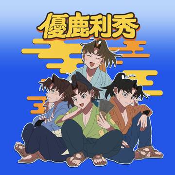 「優鹿利秀」サンプル