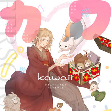 WEB再録「カワイイ」