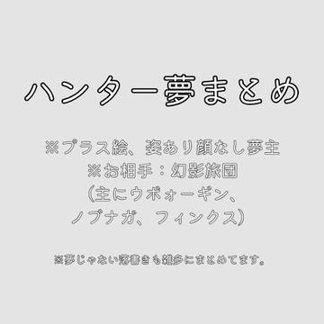 HxH夢まとめ1