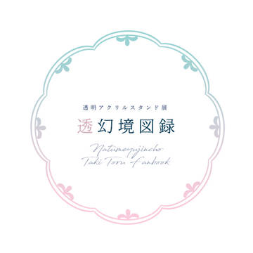 web再録「透幻境図録」