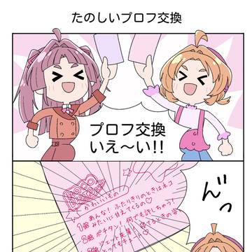 たのしいプロフ交換