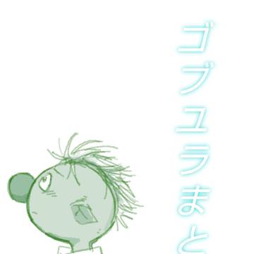 ゴブユラまとめ①