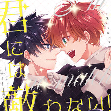 【🔞マゼヴェル再録】君には敵わない!