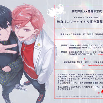 【お知らせ】無京オンリータイトル案を募集します！