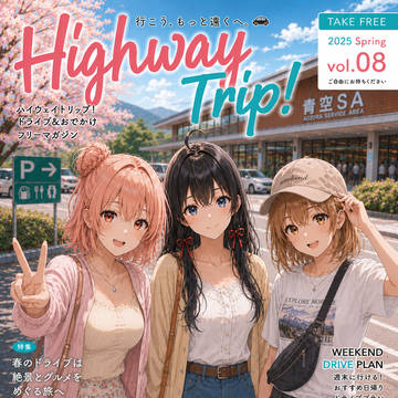 やはり俺の青春ラブコメはまちがっている 高速道路雑誌風