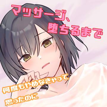 【告知】彼氏がいるのにマッサージにドハマりした女の子